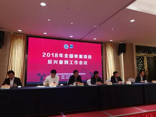 2018年全国举重项目反兴奋剂工作会议