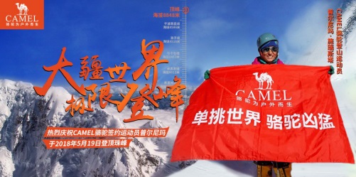 CAMEL骆驼助力登山运动员普尔尼玛成功登顶珠峰