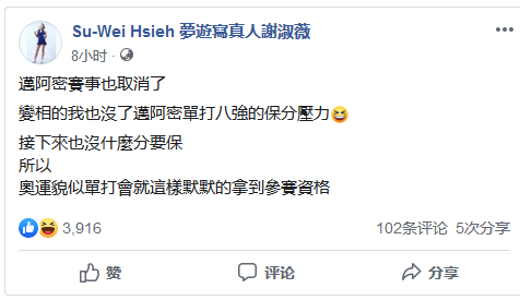 比赛取消却因祸得福？谢淑薇：貌似拿到奥运资