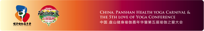 中国•盘山健身瑜伽嘉年华暨第五届瑜伽之爱