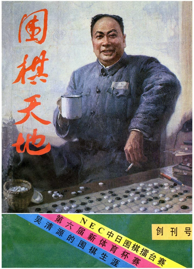 1985年围棋天地创刊号封面 中国围棋奠基人陈毅元帅