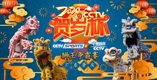 体育年味贺新春!2020CCTV贺岁杯系列赛震撼来袭