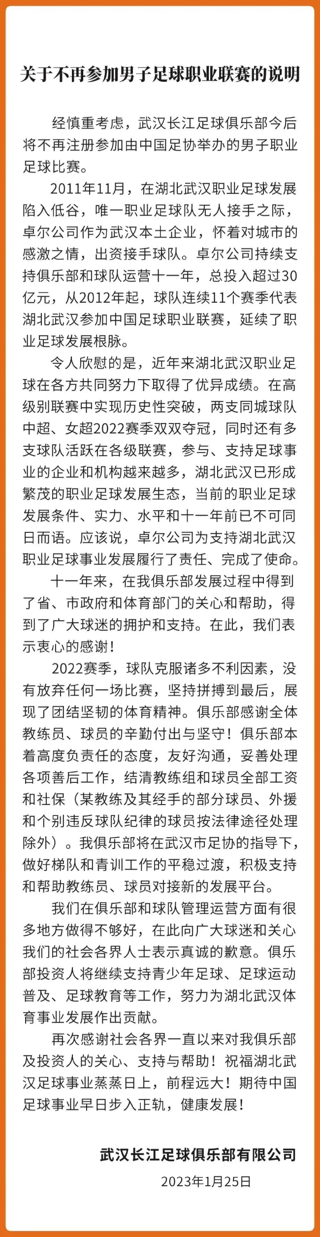 官方：武汉长江足球俱乐部宣布解散
