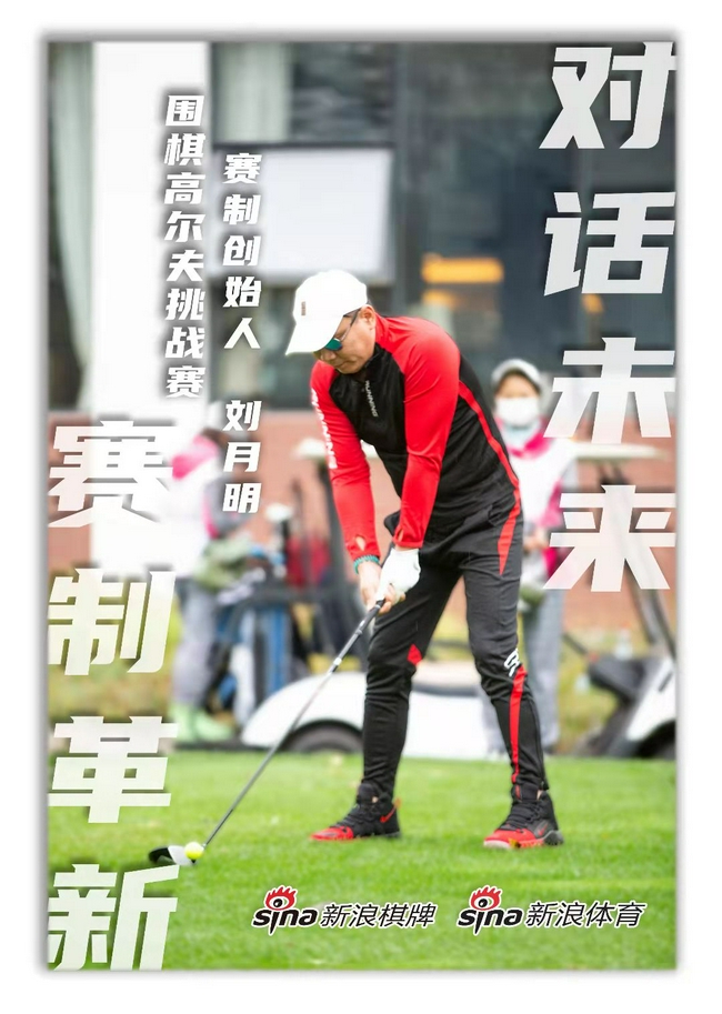 刘月明在高尔夫比赛中