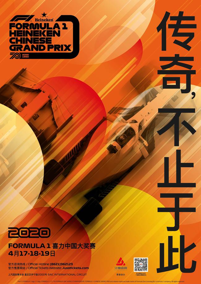 2020F1中国大奖赛票务启动 F1迎七十周年