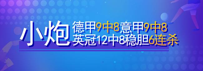 新浪小炮大数据全方位预测