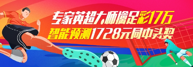 足球彩票胜负彩票平台- 彩票网站- 彩票APP下载 【官网推荐】彩全解析：必知玩法与最新对阵信息