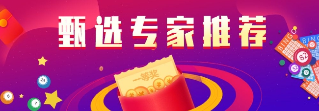 甄选双色球专家推荐：钱哥中4 1曾3中1等揽2559万