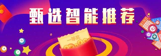 甄选双色球智能推荐：丘比特中945万累擒3380万