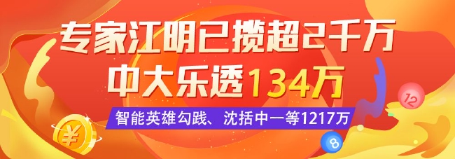 精选大乐透专家：江明中二等134万 俩英雄中1217万