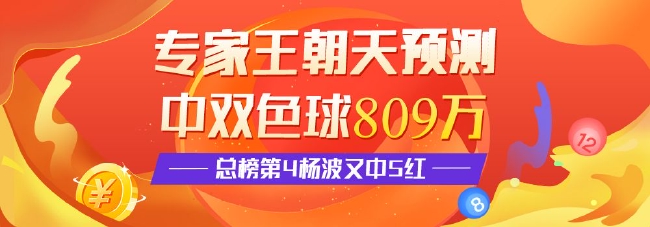 精选双色球专家：王朝天擒809万 总榜第4杨波中5红