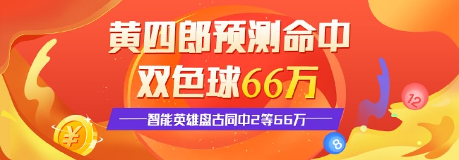 精选双色球专家:黄四郎擒66万 智能预测同中2等