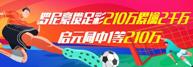 精选足篮专家：罗尼揽足彩210万 启元同擒210万