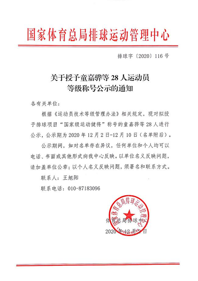 关于授予童嘉骅等28人运动员等级称号公示的通知