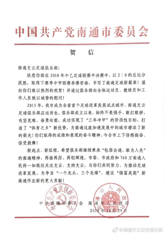南通支云冲甲市政府发贺电书写南通足球新篇章