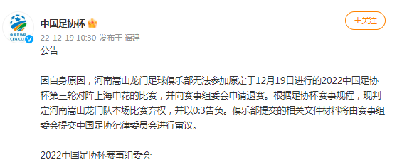 官方:河南嵩山龙门退出本轮足协杯 申花自动晋级