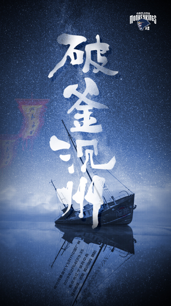 同曦海报：破釜沉州