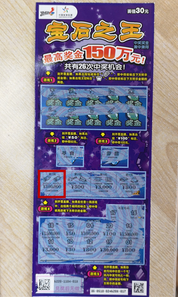 男子刮中体彩宝石之王30万大奖先买辆车