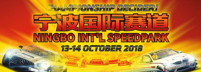 2018年宝珀GT亚洲系列赛宁波站在宁波国际赛车场举行