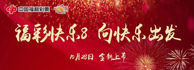 福彩快乐8!惊喜上市!