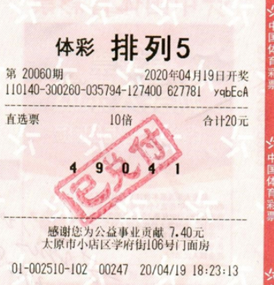 中奖彩票