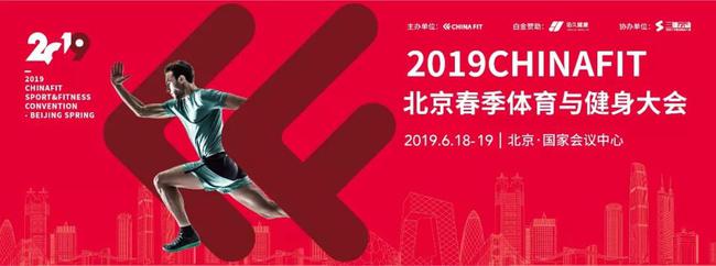 2019CHINAFIT北京春季体育与健身大会|温暖行业的盛会