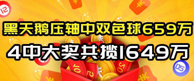 暗天鹅4中大奖共揽1649万