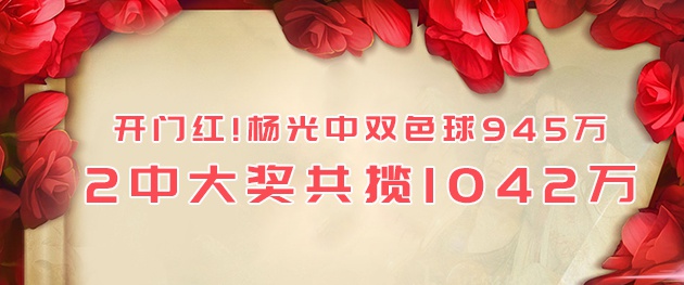 杨光2中大奖共揽1042万