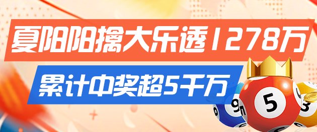 精选大乐透推荐：夏阳阳、小霸王各擒头奖1278万！