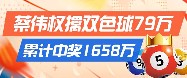 精选双色球专家：蔡伟权中二等79万累擒超千万！