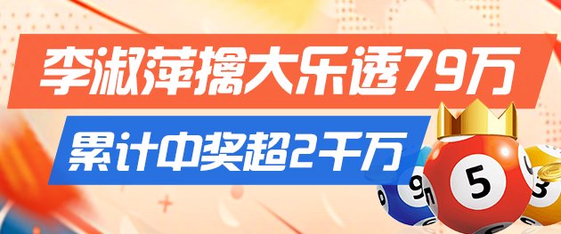 精选大乐透推荐：李淑萍中二等79万累擒超2千万！