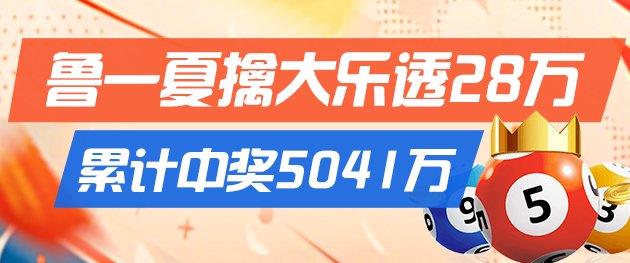 精选大乐透推荐：鲁一夏中二等28万累擒超5千万！
