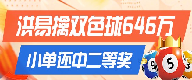 精选双色球专家：洪易擒头奖646万小单还中二等