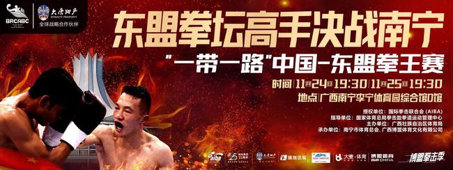中国-东盟拳王赛落户南宁，五国拳手为荣誉而战。