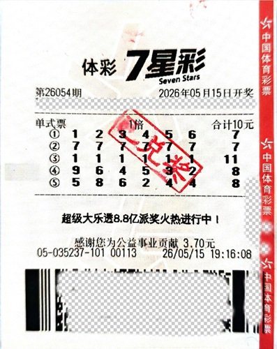 中奖彩票