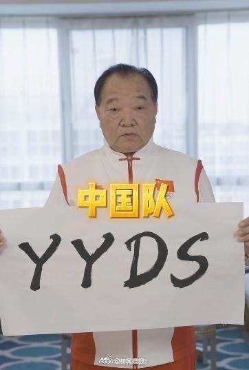 许海峰手书“YYDS”