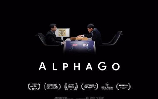 《AlphaGo》纪录片将于中国棋迷、影迷见面