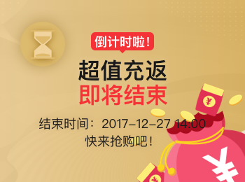 充返活动即将下架