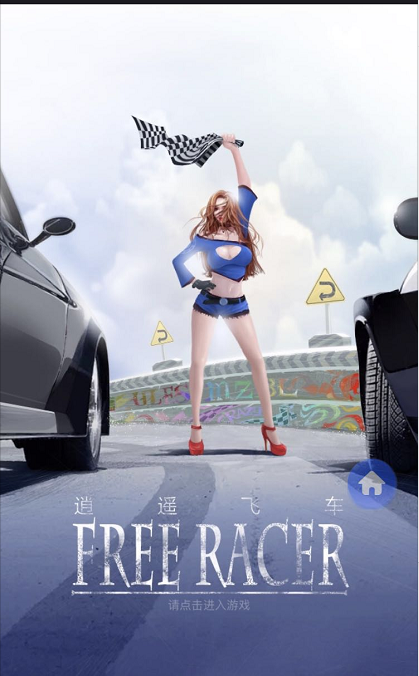 玩逍遥飞车一起赢大奖