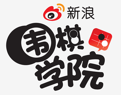 新浪围棋学院燃推“围棋九品”