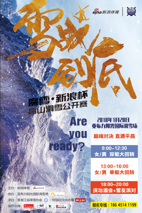 魔雪·新浪杯高山滑雪公开赛亚布力站海报