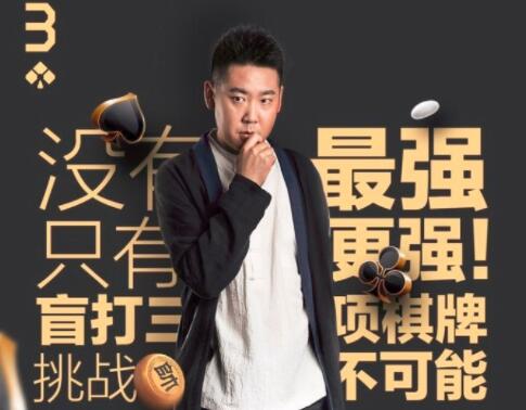 最强大脑人气选手鲍橒围棋扑克都非常强