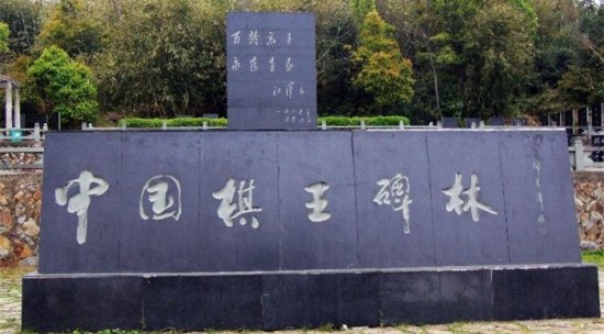 怀念象棋棋坛传奇人物谢侠逊 国家兴亡匹夫有责 中国棋王碑林