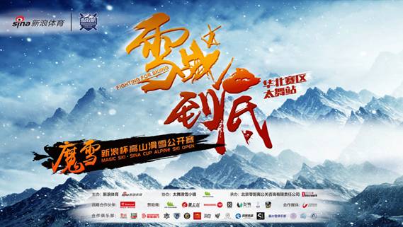 魔雪·新浪杯高山滑雪公开赛