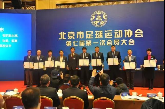 北京足协会员大会