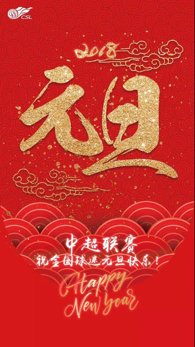中超联赛新年祝福