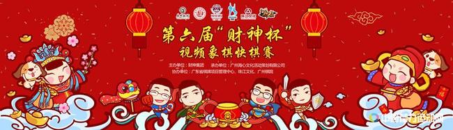 戊戌之初接财神，棋王争霸喜迎春
