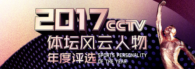 2017体坛风云人物提名奖揭晓仪式