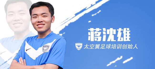 太空翼足球教育创始人蒋沈雄