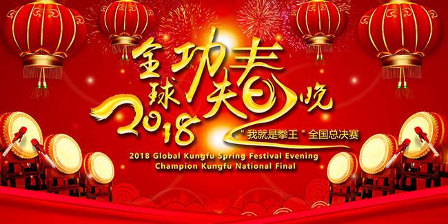 2018全球功夫春晚